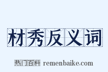 材秀反义词是什么意思的图片